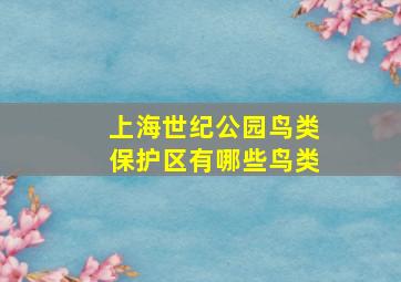 上海世纪公园鸟类保护区有哪些鸟类