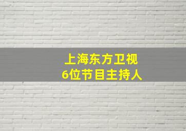 上海东方卫视6位节目主持人