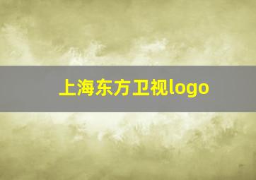 上海东方卫视logo