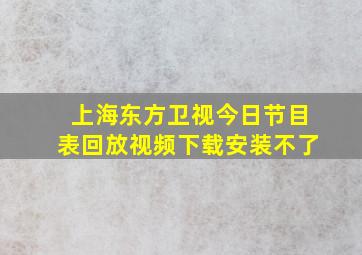 上海东方卫视今日节目表回放视频下载安装不了