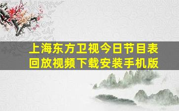 上海东方卫视今日节目表回放视频下载安装手机版