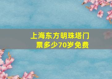 上海东方明珠塔门票多少70岁免费