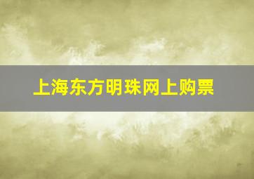 上海东方明珠网上购票