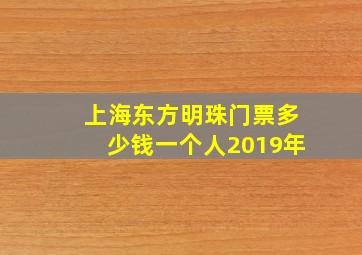 上海东方明珠门票多少钱一个人2019年