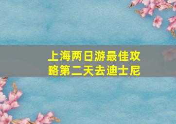 上海两日游最佳攻略第二天去迪士尼