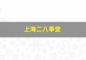 上海二八事变