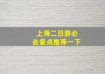 上海二日游必去景点推荐一下