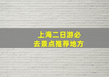 上海二日游必去景点推荐地方