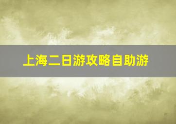 上海二日游攻略自助游