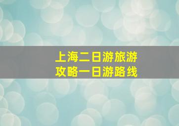 上海二日游旅游攻略一日游路线