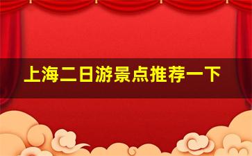 上海二日游景点推荐一下