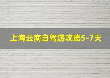 上海云南自驾游攻略5-7天