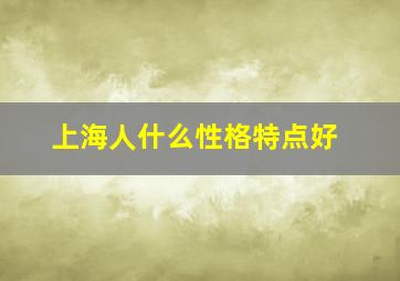 上海人什么性格特点好