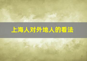 上海人对外地人的看法