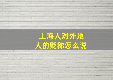 上海人对外地人的贬称怎么说