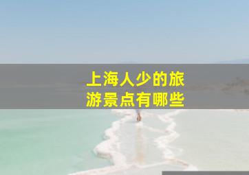 上海人少的旅游景点有哪些