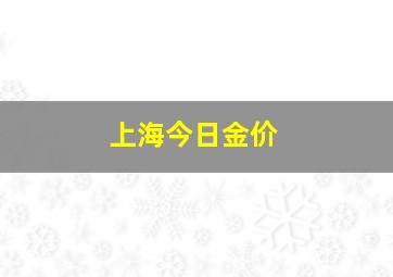 上海今日金价