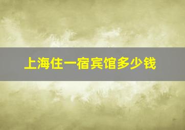 上海住一宿宾馆多少钱