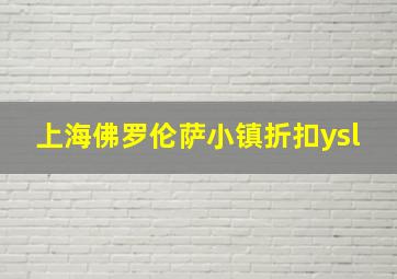 上海佛罗伦萨小镇折扣ysl