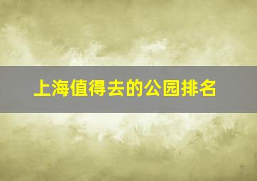 上海值得去的公园排名