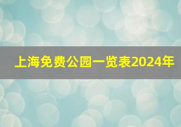 上海免费公园一览表2024年