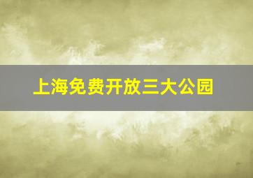 上海免费开放三大公园