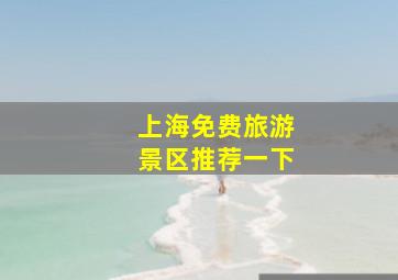 上海免费旅游景区推荐一下