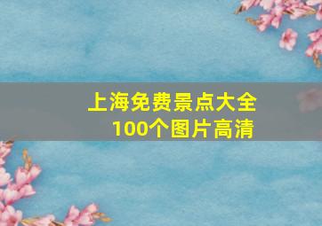 上海免费景点大全100个图片高清