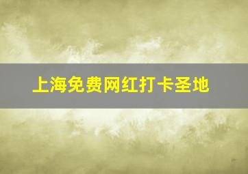 上海免费网红打卡圣地