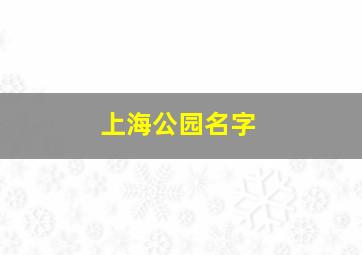 上海公园名字