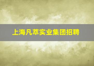 上海凡萃实业集团招聘