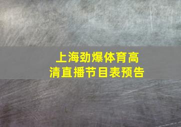 上海劲爆体育高清直播节目表预告