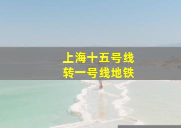 上海十五号线转一号线地铁