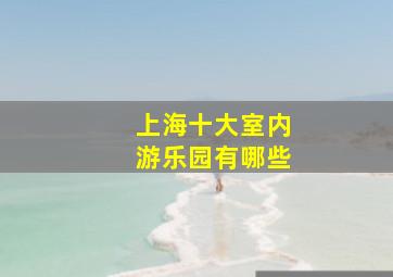 上海十大室内游乐园有哪些