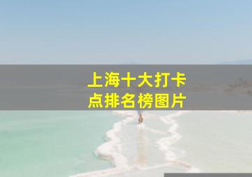 上海十大打卡点排名榜图片