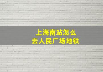 上海南站怎么去人民广场地铁