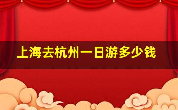 上海去杭州一日游多少钱