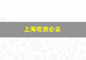 上海吃货必去