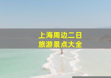 上海周边二日旅游景点大全