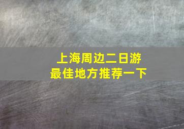 上海周边二日游最佳地方推荐一下