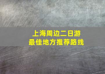 上海周边二日游最佳地方推荐路线