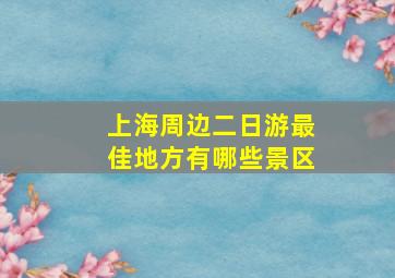 上海周边二日游最佳地方有哪些景区