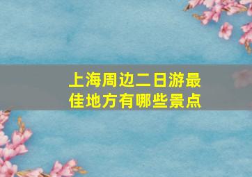 上海周边二日游最佳地方有哪些景点