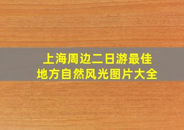 上海周边二日游最佳地方自然风光图片大全