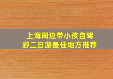 上海周边带小孩自驾游二日游最佳地方推荐