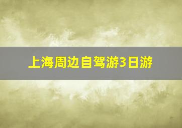 上海周边自驾游3日游