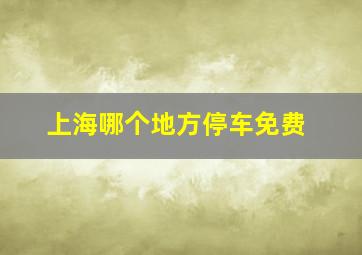 上海哪个地方停车免费