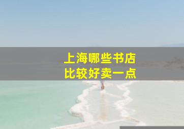 上海哪些书店比较好卖一点