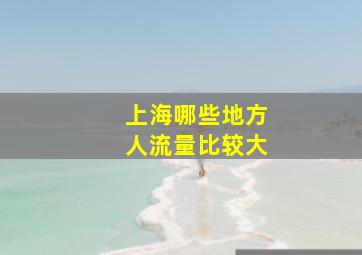 上海哪些地方人流量比较大