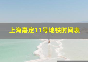 上海嘉定11号地铁时间表